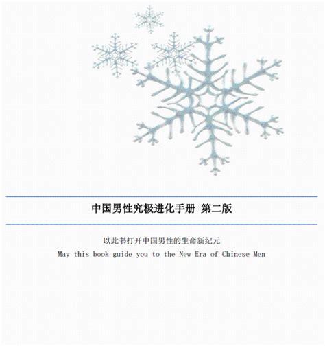 中国男性究极进化手册全文在线阅读 免费书籍