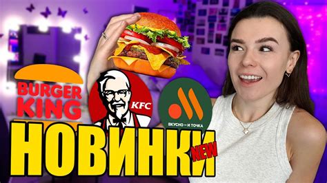 НОВОЕ МЕНЮ ВКУСНО и ТОЧКА КФС БУРГЕР КИНГА Все НОВИНКИ фастфуда