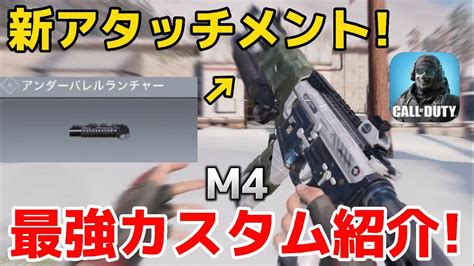 【codモバイル】m4の新アタッチメント『アンダーバレルランチャー』を使ってみた！最強カスタムも紹介！ Youtube