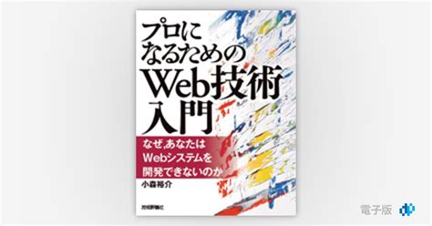 『プロになるためのweb技術入門』――なぜ，あなたはwebシステムを開発できないのか Gihyo Digital Publishing