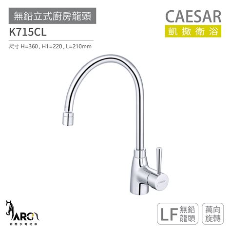 Caesar 凱撒衛浴 無鉛立式廚房龍頭 無鉛龍頭 免運 K715cl 蝦皮購物