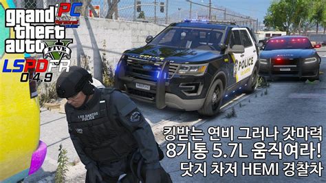 빡센 미국 경찰 거기에 맞는 고성능 경찰차 차저 Gta V Lspdfr 049 경찰모드 시즌 Iv 205 Youtube