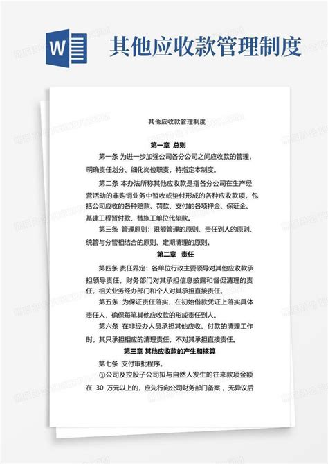 其他应收款管理制度word模板下载编号qpmdrgzx熊猫办公