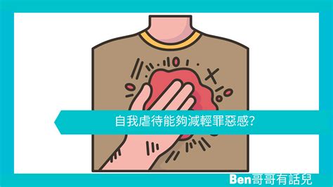 【心理文章】自我虐待能夠減輕罪惡感？ Ben 哥哥有話兒 你應該知道的心理學小知識