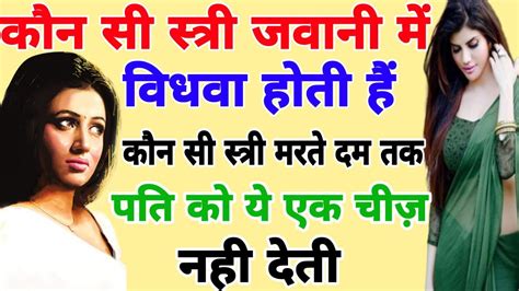 श्री कृष्ण कहते हैं कौन सी स्त्री जवानी में विधवा होती हैं कौन सी चीज पत्नी पति को नही देती