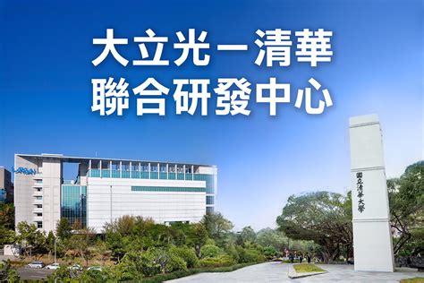 清華攜手大立光設立聯合研發中心【20240514秘書處】 首頁故事國立清華大學