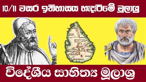 E Thaksalawa ඉතිහාසය හැදෑරීමේ විදේශීය මූලාශ්‍ර Grade 10 History Sinhala Medium10 වසර ඉතිහාසය