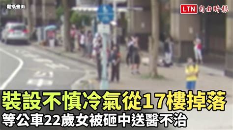 工人裝設不慎冷氣從17樓掉落 等公車22歲女被砸中送醫不治翻攝畫面─影片 Dailymotion