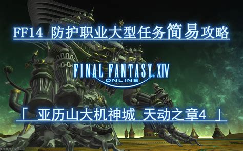 FF143 0大型任务防护职业简易攻略 亚历山大机神城 天动之章4 哔哩哔哩