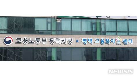 고용노동부 평택지청 설 대비 임금체불 예방·청산 집중 지도