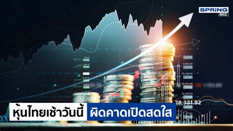 ผิดคาด หุ้นไทยเปิดตลาดเช้านี้สดใส บวก 54 จุด ลุ้น รีบาวด์หากการเมืองชัด