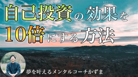 自己投資の効果を10倍にする方法【夢を叶えるメンタルradio】 Youtube