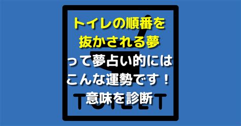 トイレの順番を抜かされる夢って夢占い的にはこんな運勢です！意味を診断 【夢占い】世にも奇妙な夢日記