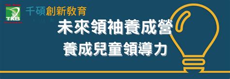 【2021夏令營】未來領袖養成營 兒童領導力培訓 台北暑期營隊推薦 近期活動 千碩創新教育