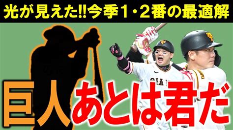 【巨人】あと1本が出ず引き分け挟んで4連敗しかしその中でも確実に希望は見えた！今季の1・2番コンビの最適解は丸と坂本！さぁあとは君が打つだけ