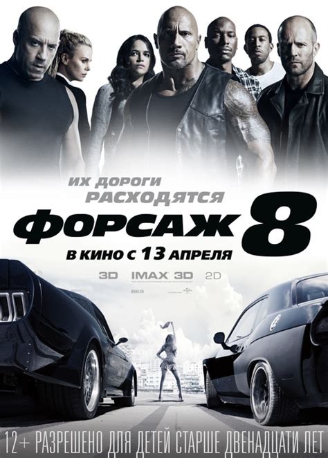 Форсаж 8 (2017) / The Fate of the Furious - WHEREFILM