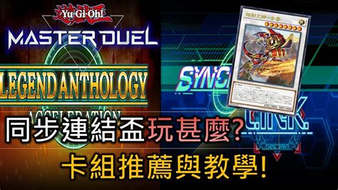 Master Duel Fcg Rjay 同步連結盃和傳奇加速盃玩甚麼 相劍與炎獸帶你便宜快速通關活動 【中eng日本語