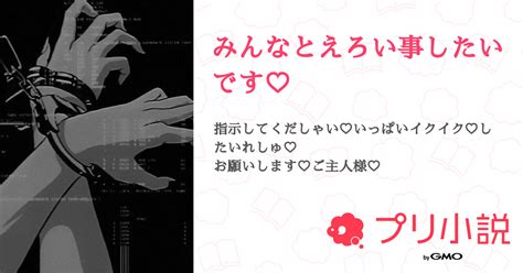 みんなとえろい事したいです♡ 全1話 【連載中】（☒ カリン ☒дﾟ🦋🐝🐈🐇🐤🐖🧸🐧🐬さんの夢小説） 無料スマホ夢小説ならプリ小説