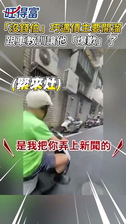 「沒錢伯」巧遇債主要開溜 跟車教訓讓他「爆歉」了 沒錢 加油 借錢 阿伯 Wantrichchinatimes Youtube