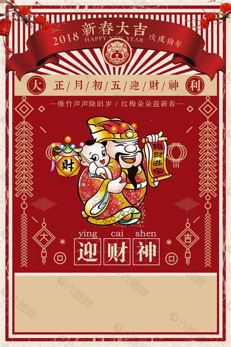 大年初五迎财神海报背景设计平面广告素材免费下载图片编号9191569 六图网