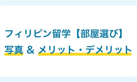 【フィリピン留学】寮は何人部屋がベスト？全タイプの写真・ポイント セブ島留学センター