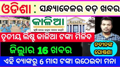 Kalia Yojana Rd Phase Money Transfer Date To Day Evening News Odisha