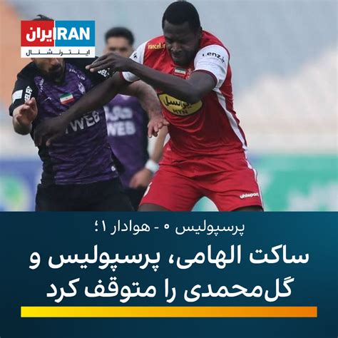 پرسپولیس ۰ هوادار ۱؛ ساکت الهامی، پرسپولیس و گل‌محمدی را متوقف کرد