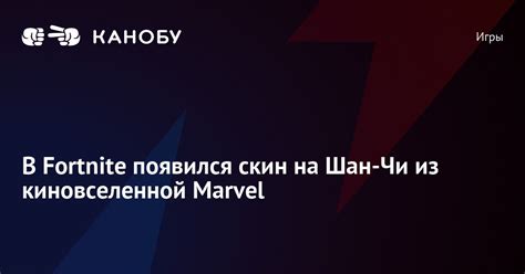 В Fortnite появился скин на Шан Чи из киновселенной Marvel Канобу