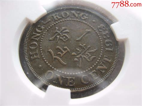 Acg评级1933年香港一仙铜币一枚（加送公博评级1954年台湾孙中山像五角） 港澳台钱币 为人为己【7788收藏 收藏热线】