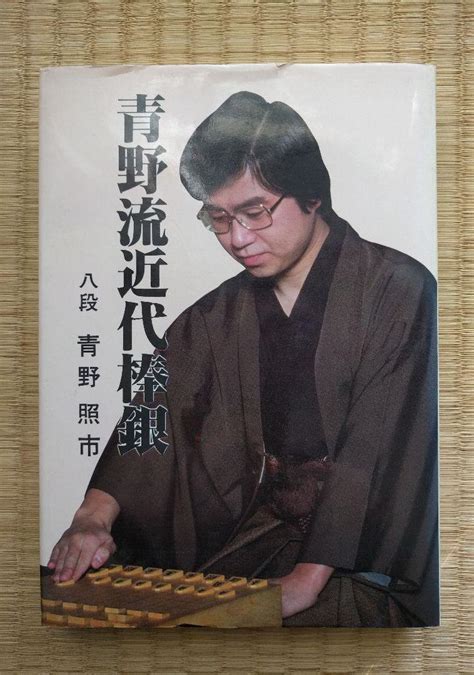 青野流近代棒銀将棋昭和戦法 メルカリ