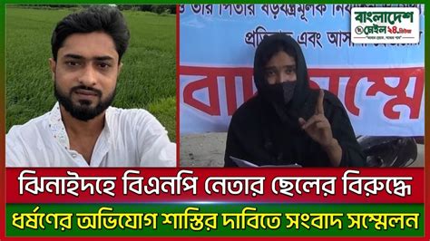 jhinaidhe bienpi netar cheler biruddhe dhrshner ovizog sastir dabite