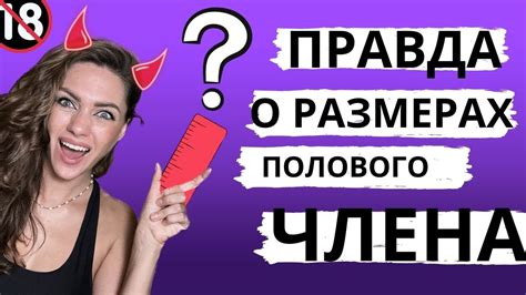 КАКОЙ РАЗМЕР НУЖЕН ЖЕНЩИНЕ?ЗАПРОСЫ женщин и как мужчины хотят увеличить ...