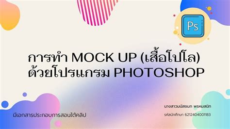 การทำ Mock Up เสื้อโปโล ด้วยโปรแกรม Photoshop Youtube