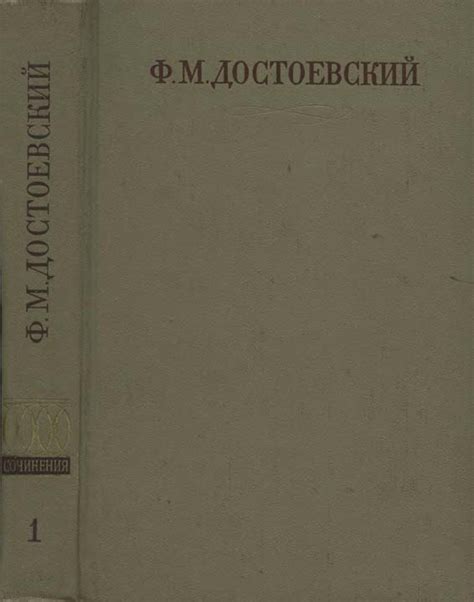 Достоевский Фёдор - Полное собрание сочинений. Том первый. Бедные люди ...