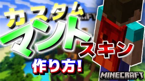 マイクラ統合版オリジナルのカスタムマントスキンの作り方 PC YouTube