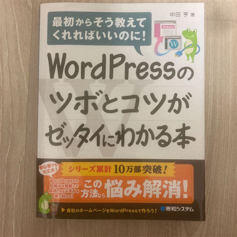 Wordpressのツボとコツがゼッタイにわかる本 メルカリ