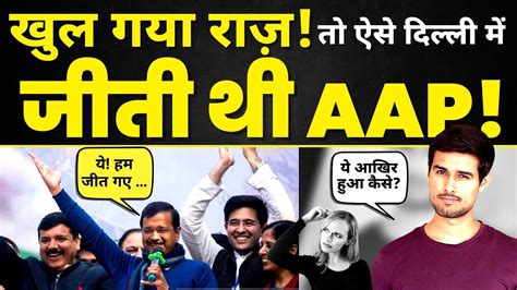 आखिर Delhi में Back To Back कैसे जीती Arvind Kejriwal की Aam Aadmi