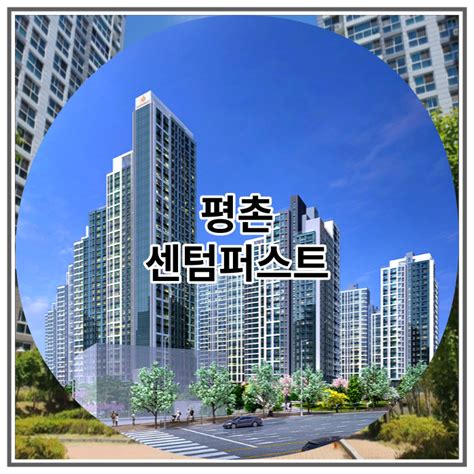 평촌 신규아파트 센텀퍼스트 잔여세대 공급 소식 네이버 블로그