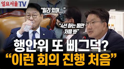 행안위 또 삐그덕 권성동 이런 회의 진행 처음 Youtube