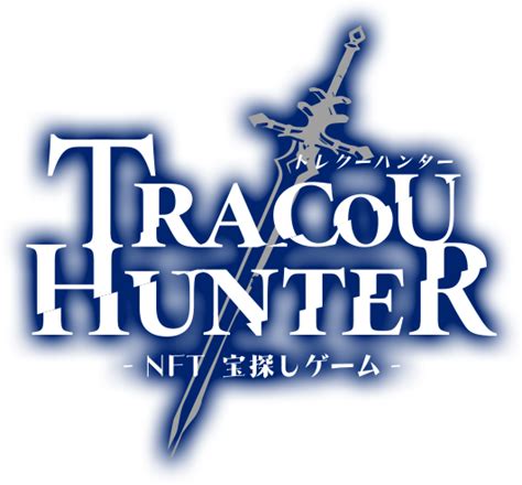 トレクーnftの獲得方法｜位置情報nft宝探しゲーム Tracou Hunter