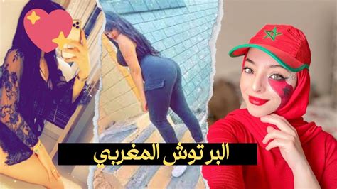 مغربية تحكي عن اسرار البرتوش المغربي المشهور عند الخليجين 🍑🇲🇦 Youtube