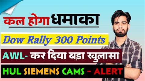 कल हग धमक Dow Rally 300 Points AWL कर दय खलस HUL