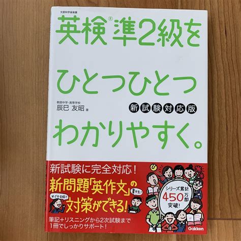 英検準2級をひとつひとつわかりやすく。新試験対応版 By メルカリ