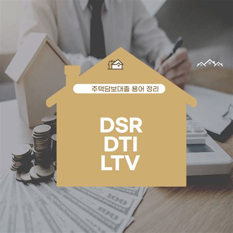 Dsr 과 Dti 차이점 Ltv 담보비율 계산법 특례보금자리론 예외적용