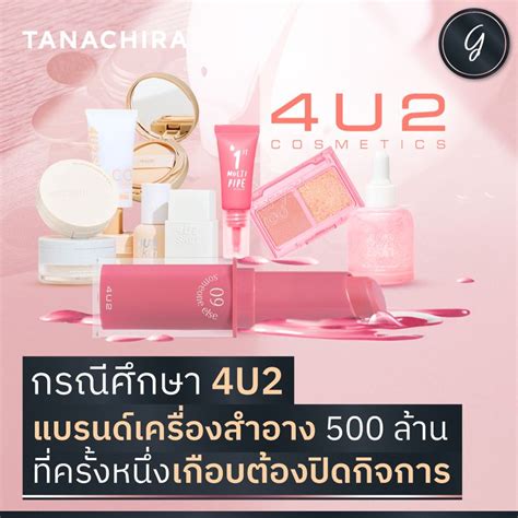 [ลงทุนเกิร์ล] กรณีศึกษา 4u2 แบรนด์เครื่องสำอาง 500 ล้าน ที่ครั้งหนึ่งเกือบต้องปิดกิจการ ถ้าพูด