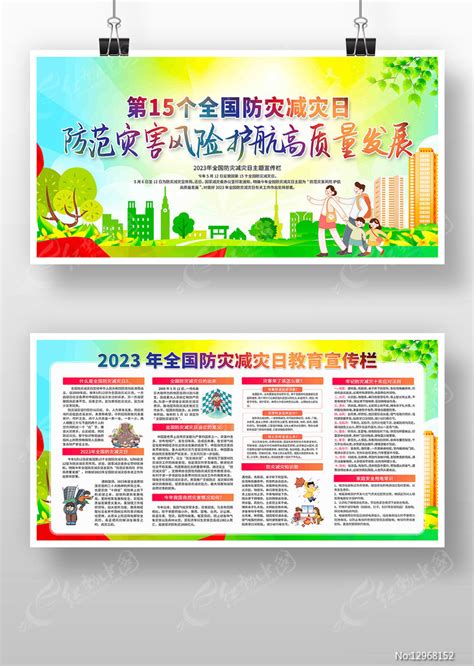 2023年防灾减灾日宣传展板图片下载红动中国