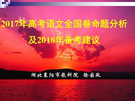 2017年高考语文试题分析及2018年备考建议 课件 95张word文档在线阅读与下载无忧文档