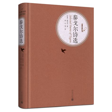 送有声书泰戈尔诗选人民文学出版社精装正版书籍初中生九年级推荐阅读上册全集原版冰心译生如夏花之绚烂江新月飞鸟集虎窝淘