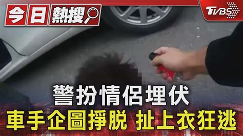 警扮情侶埋伏 車手企圖掙脫 扯上衣狂逃｜tvbs新聞 Tvbsnews01 Youtube