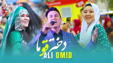 Ali Omid New song Dukhtar Qawma دختر قوما علی امید آهنگ جدید هزارگی